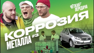 ЧЁТКАЯ ПЕРЕДАЧА | СЕРИЯ 3 | КОРРОЗИЯ МЕТАЛЛА | В ролях: Колян, Вован и Жекич