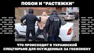 Побои и “растяжки“. Что происходит в украинской спецтюрьме для осужденных за госизмену | Страна.ua
