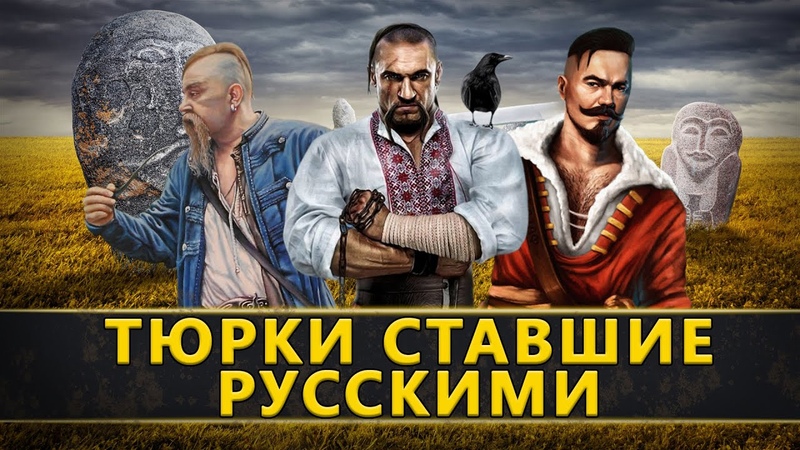 ТЮРКИ СТАВШИЕ РУССКИМИ.