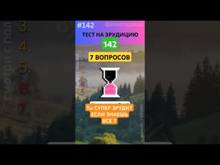 Тест 142 на Эрудицию! ТЫ ГЕНИЙ Если ответишь на ВСЕ 7! #викторина