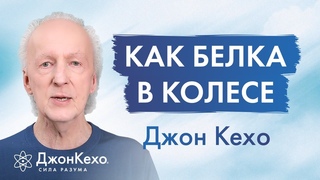 Как вырваться из гонки за материальными благами: Секреты полноценной и счастливой жизни  Джон Кехо