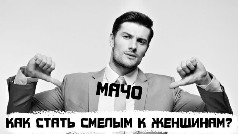Как стать смелым с