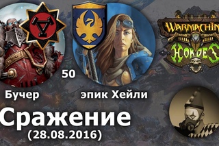 Вармашина Mk3. Сражение Хадора и Цигнара . (Warmachine & Hordes - Mk3).