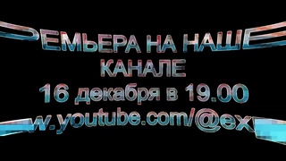 ПРЕМЬРА КЛИПА 16 декабря в
