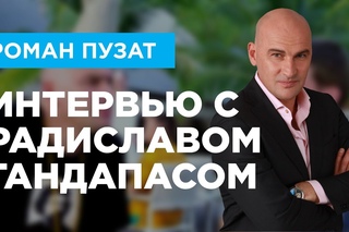 Радислав Гандапас и Роман Пузат