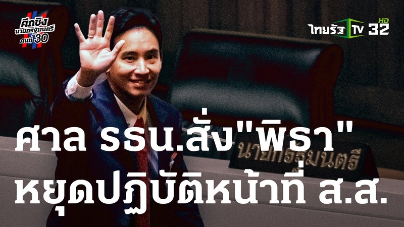 ด วน ศาล รธน. ส ง พ ธา หย ดปฏ บ ต หน าท ส. ส. ท