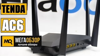 Tenda AC6 обзор роутера