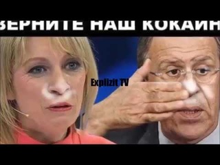 Захарова и Кокаин
