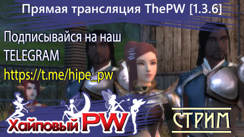 Perfect world The PW Phoenix Филоним, СТРИМ,