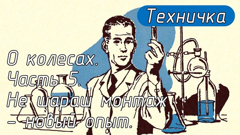 О колесах. Часть 5. Не шараш монтаж новый