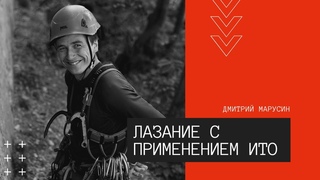 Лазание с применением Искусственных Точек Опоры (ИТО). Дмитрий Марусин //