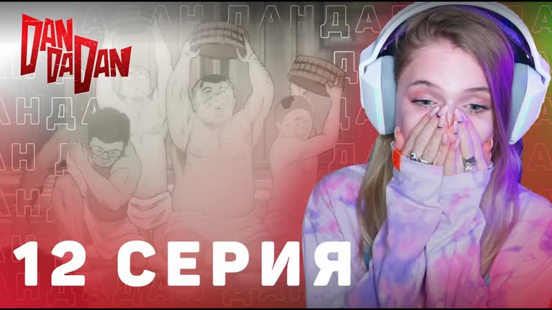 Дандадан 12 серия, Реакция на аниме, DAN DA DAN episode 12, Anime