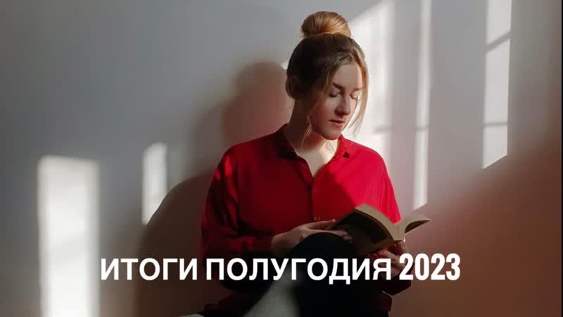 КНИЖНЫЕ ИТОГИ полугодия: СКОЛЬКО сделано и прочитано, ТОП 5