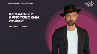 #вельветстобой: Владимир Кристовский, UMA2RMAN