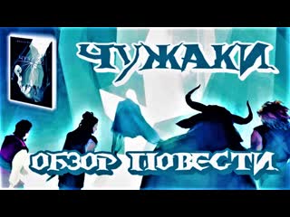 Чужаки. Обзор повести Ирины Ячменниковой