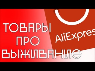 Топ полезных товаров с Aliexpress для выживания / Эти вещи помогут выжить