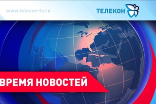 Время новостей