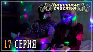 Лишённые счастья - 17 серия | Студенческий веб-сериал