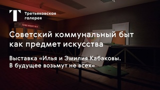 Советский коммунальный быт как предмет искусства / #TretyakovEDU