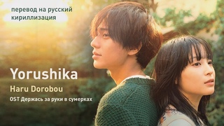 Yorushika  Haru Dorobou (OST Держась за руки в сумерках) (перевод на русский/кириллизация/текст)