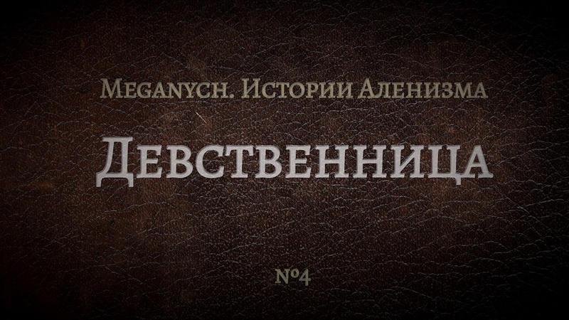 Девственница, Библиотека Меганыча. Аудиокнига для