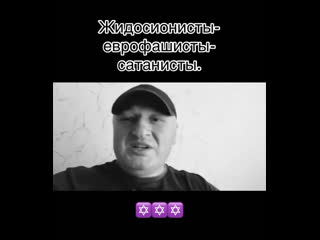 Жидосионисты-еврофашисты.