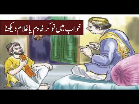 Khwab mein Nokar Dekhna, Khwab Mein Mulazim Dekhna, KHwab mein Khadim Dekhna, خواب میں