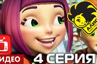 Алиса знает, что делать! 4 серия. Равновесие