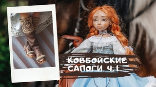 Как сделать ковбойские сапогичасть 1/3 #мастеркласс #обувьдлякуклы #длякукол