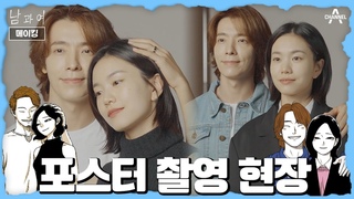 [메이킹] 원작 싱크로율 100%! 즐거움이 가득한 이동해X이설 포스터 촬영 현장 | 남과여