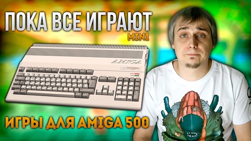 Пока все играют mini Игры для Amiga
