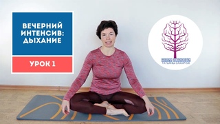 Вечерний Интенсив: Дыхание Урок1