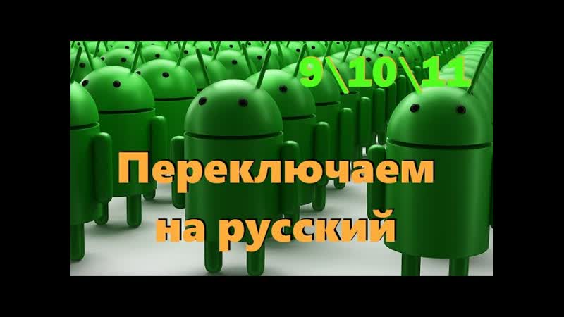 Переключить на русский язык Андроид смартфон или планшет.