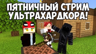 Пятничный стрим УЛЬТРАХАРДКОРА! Добываем ресурсы, общаемся 3