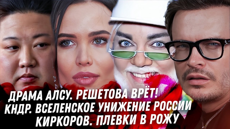 Решетова ВРЁТ Клоунада на играх БРИКС. Северная Корея,