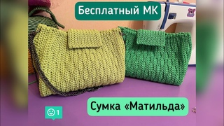 Бесплатный МК. Сумка Матильда
