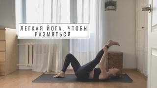 Лёгкая йога, чтобы размяться