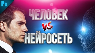 Человек vs Нейросеть. Кто лучше покрасит фотографию?
