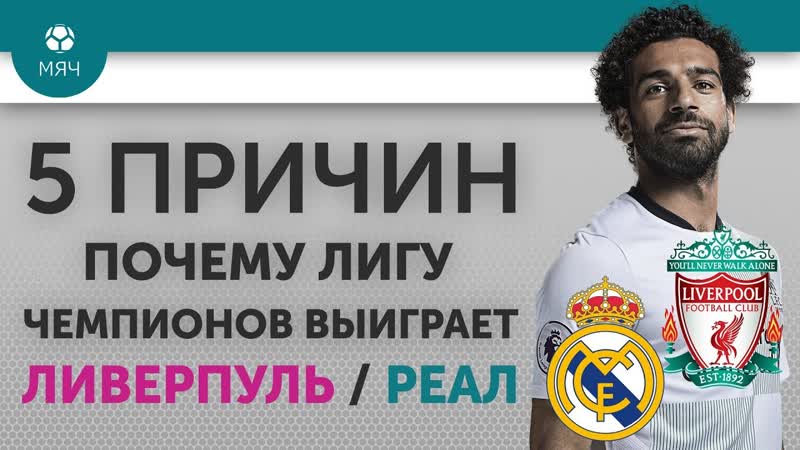5 ПРИЧИН Почему Лигу Чемпионов выиграет Ливерпуль,