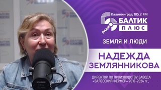 Земля и люди: Надежда Землянникова - директор по производству завода Залесский фермер 2010-2024 гг