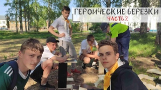 ГЕРОИЧЕСКИЕ БЕРЕЗКИ / ЧАСТЬ 2 / УСТАНАВЛИВАЕМ ОПОРЫ