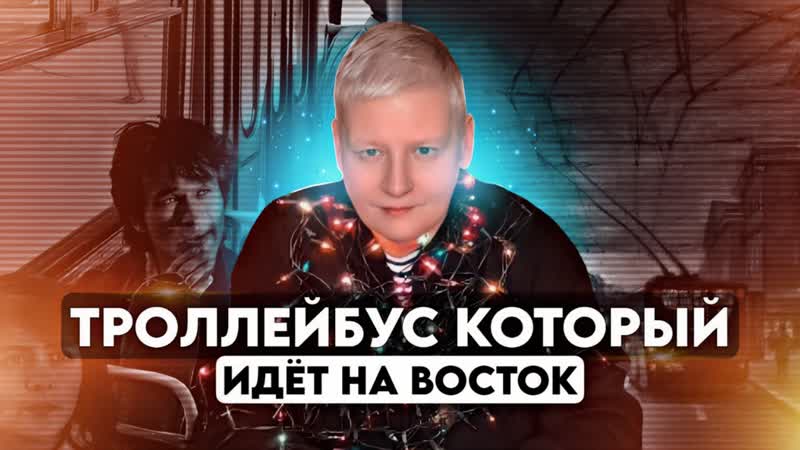 Троллейбус, который идёт на