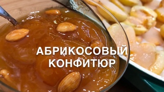 Абрикосовый конфитюр | Apricot confiture |