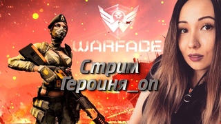 Стрим Warface. Героиня_Оп.С праздником,милые дамы !