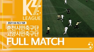 [K4 League] 춘천시민축구단 vs 고양시민축구단 15R FULL MATCH