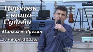 Церковь наша судьба. Руслан Мингазов 2 января 2022г.