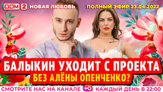 ДОМ-2. Новая любовь (эфир от 23.04.2022)