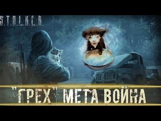 ● ГРЕХ МЕТА ВОЙНА ● Ммм... Вкусно!  STALKER RP №574