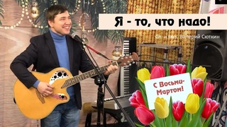 Я - то, что надо (экспромт в студии “Сам себе звезда“)