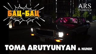 Тома Арутюнян - Бац-бац